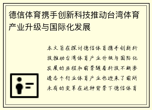 德信体育携手创新科技推动台湾体育产业升级与国际化发展