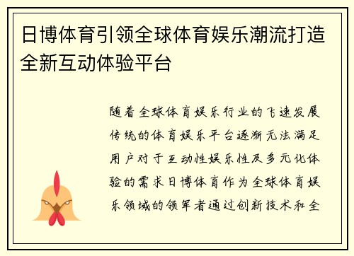 日博体育引领全球体育娱乐潮流打造全新互动体验平台