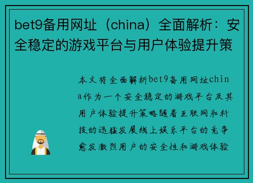 bet9备用网址（china）全面解析：安全稳定的游戏平台与用户体验提升策略