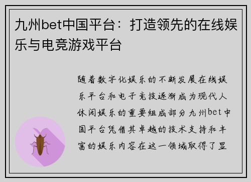 九州bet中国平台：打造领先的在线娱乐与电竞游戏平台