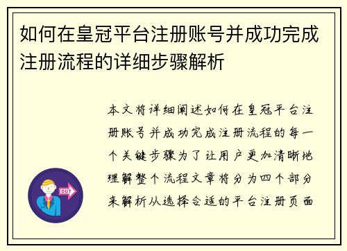 如何在皇冠平台注册账号并成功完成注册流程的详细步骤解析