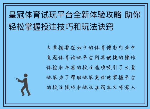 皇冠体育试玩平台全新体验攻略 助你轻松掌握投注技巧和玩法诀窍