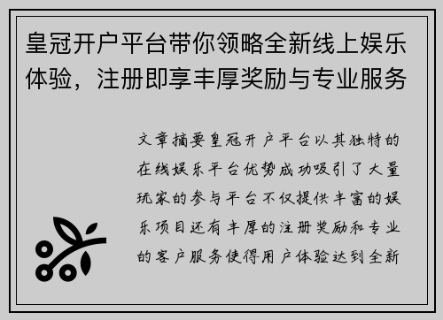 皇冠开户平台带你领略全新线上娱乐体验，注册即享丰厚奖励与专业服务