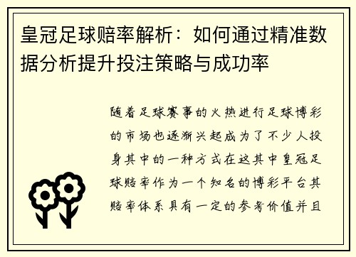 皇冠足球赔率解析：如何通过精准数据分析提升投注策略与成功率