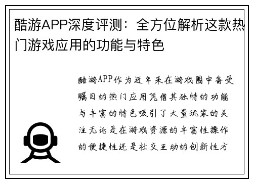 酷游APP深度评测：全方位解析这款热门游戏应用的功能与特色