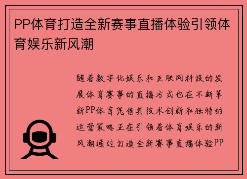 PP体育打造全新赛事直播体验引领体育娱乐新风潮
