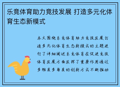 乐竞体育助力竞技发展 打造多元化体育生态新模式