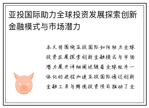 亚投国际助力全球投资发展探索创新金融模式与市场潜力