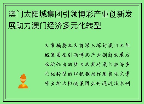澳门太阳城集团引领博彩产业创新发展助力澳门经济多元化转型
