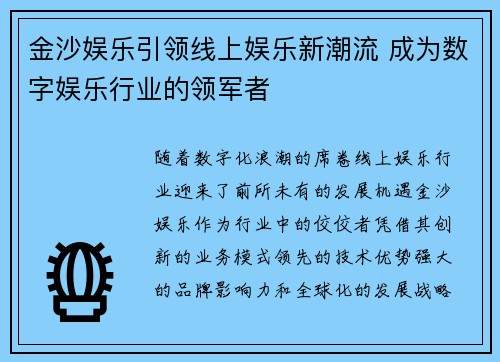 金沙娱乐引领线上娱乐新潮流 成为数字娱乐行业的领军者