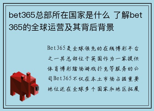 bet365总部所在国家是什么 了解bet365的全球运营及其背后背景