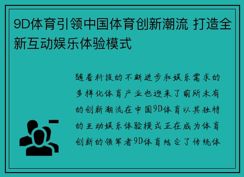 9D体育引领中国体育创新潮流 打造全新互动娱乐体验模式