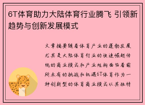 6T体育助力大陆体育行业腾飞 引领新趋势与创新发展模式
