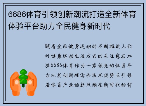 6686体育引领创新潮流打造全新体育体验平台助力全民健身新时代