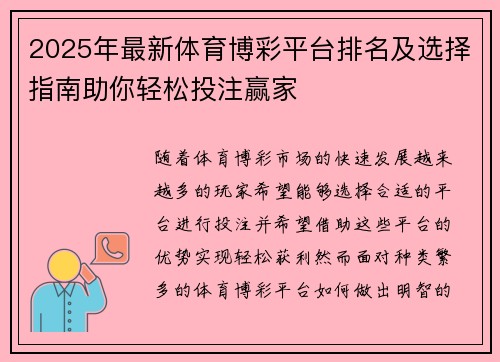 2025年最新体育博彩平台排名及选择指南助你轻松投注赢家