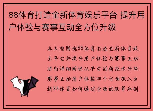 88体育打造全新体育娱乐平台 提升用户体验与赛事互动全方位升级