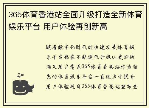365体育香港站全面升级打造全新体育娱乐平台 用户体验再创新高