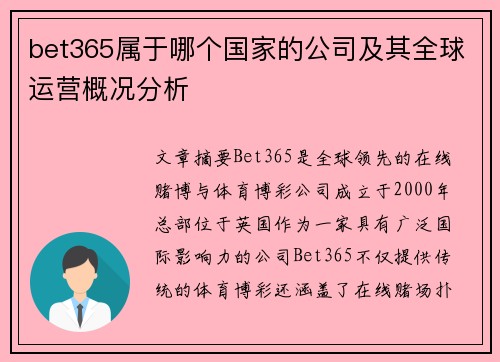 bet365属于哪个国家的公司及其全球运营概况分析