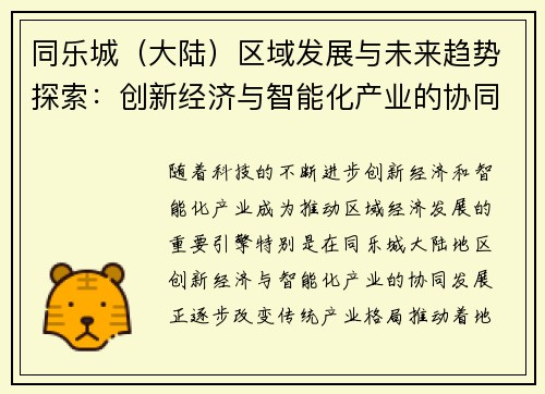 同乐城（大陆）区域发展与未来趋势探索：创新经济与智能化产业的协同发展