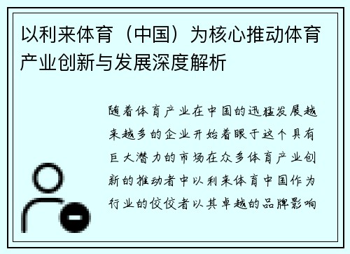 以利来体育（中国）为核心推动体育产业创新与发展深度解析