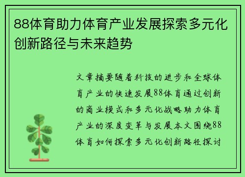 88体育助力体育产业发展探索多元化创新路径与未来趋势