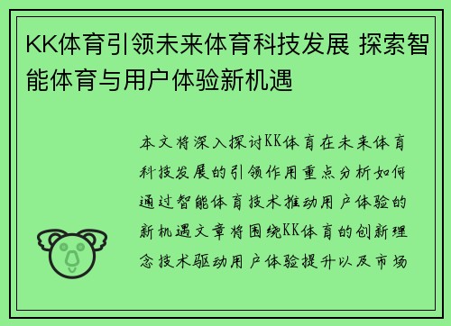 KK体育引领未来体育科技发展 探索智能体育与用户体验新机遇