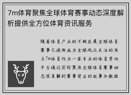 7m体育聚焦全球体育赛事动态深度解析提供全方位体育资讯服务