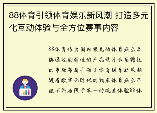 88体育引领体育娱乐新风潮 打造多元化互动体验与全方位赛事内容