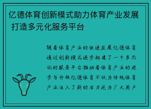 亿德体育创新模式助力体育产业发展 打造多元化服务平台