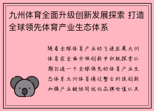 九州体育全面升级创新发展探索 打造全球领先体育产业生态体系