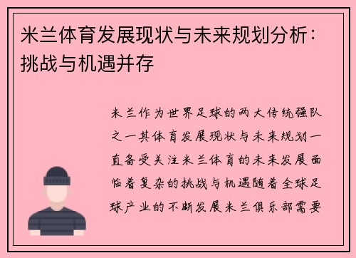 米兰体育发展现状与未来规划分析：挑战与机遇并存