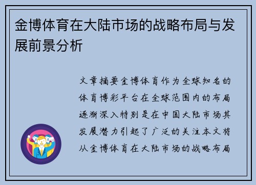 金博体育在大陆市场的战略布局与发展前景分析