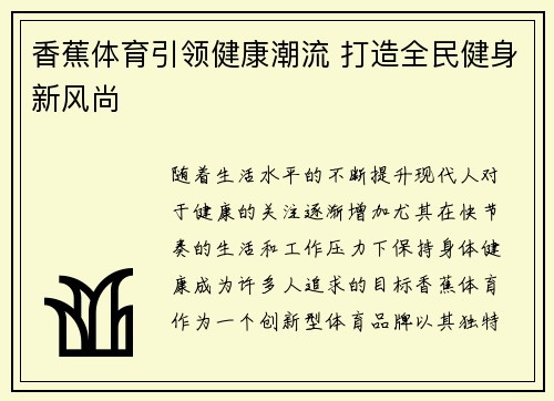 香蕉体育引领健康潮流 打造全民健身新风尚