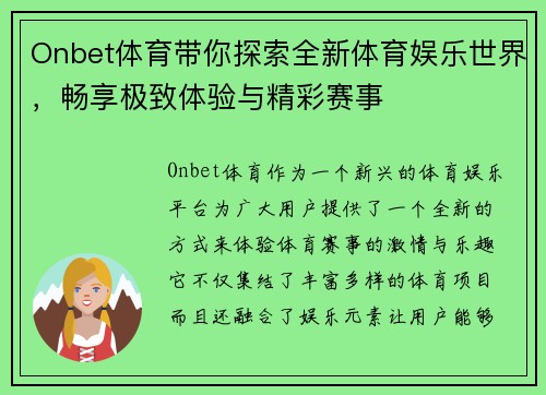 Onbet体育带你探索全新体育娱乐世界,畅享极致体验与精彩赛事 Onbet体育带你探索全新体育娱乐世界,畅享极致体验与精彩赛事