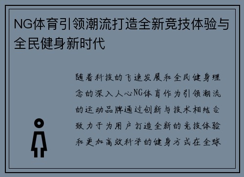 NG体育引领潮流打造全新竞技体验与全民健身新时代 NG体育引领潮流打造全新竞技体验与全民健身新时代