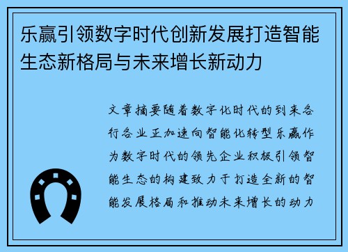 乐赢引领数字时代创新发展打造智能生态新格局与未来增长新动力