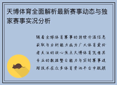 天博体育全面解析最新赛事动态与独家赛事实况分析