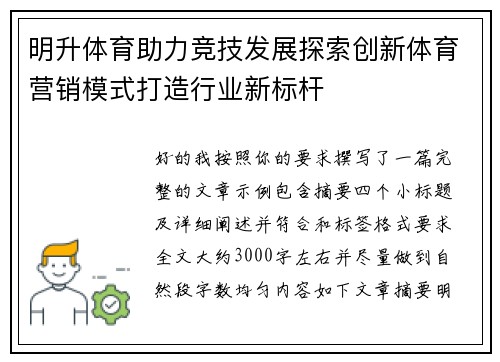 明升体育助力竞技发展探索创新体育营销模式打造行业新标杆