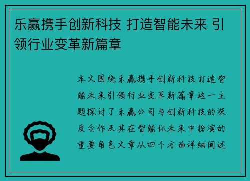 乐赢携手创新科技 打造智能未来 引领行业变革新篇章