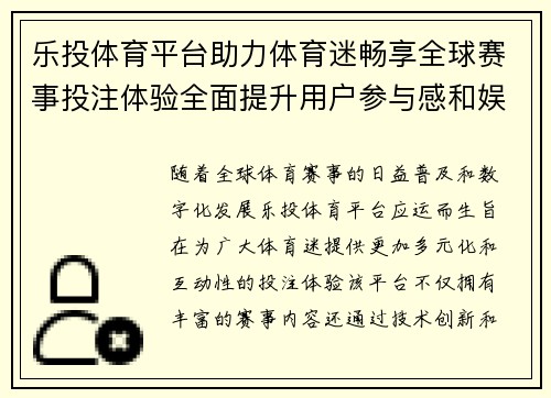 乐投体育平台助力体育迷畅享全球赛事投注体验全面提升用户参与感和娱乐性