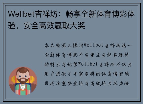 Wellbet吉祥坊：畅享全新体育博彩体验，安全高效赢取大奖