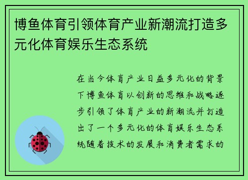 博鱼体育引领体育产业新潮流打造多元化体育娱乐生态系统