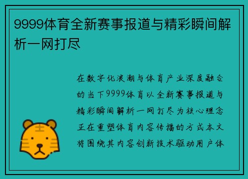 9999体育全新赛事报道与精彩瞬间解析一网打尽
