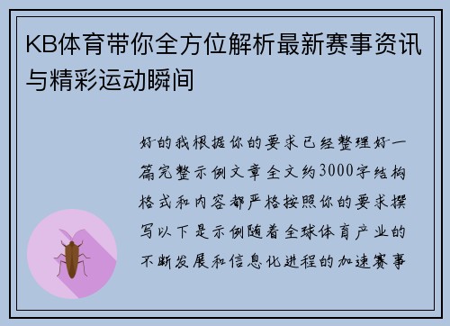 KB体育带你全方位解析最新赛事资讯与精彩运动瞬间