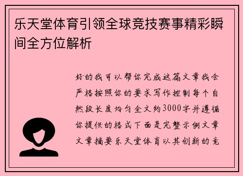 乐天堂体育引领全球竞技赛事精彩瞬间全方位解析