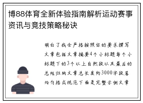 博88体育全新体验指南解析运动赛事资讯与竞技策略秘诀