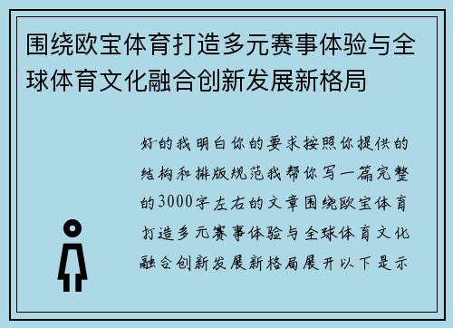 围绕欧宝体育打造多元赛事体验与全球体育文化融合创新发展新格局