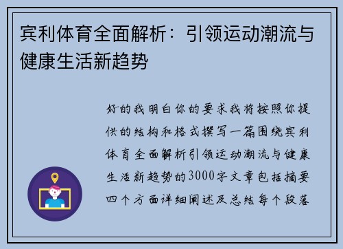 宾利体育全面解析:引领运动潮流与健康生活新趋势 宾利体育全面解析:引领运动潮流与健康生活新趋势