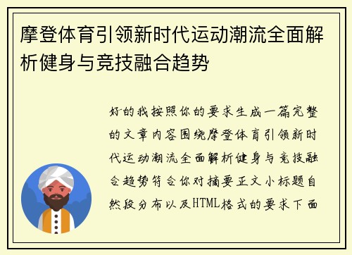 摩登体育引领新时代运动潮流全面解析健身与竞技融合趋势 摩登体育引领新时代运动潮流全面解析健身与竞技融合趋势