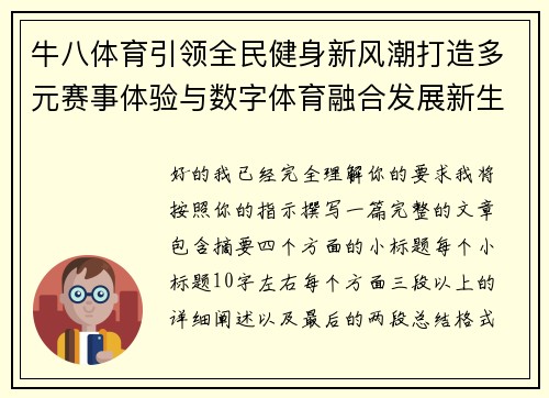 牛八体育引领全民健身新风潮打造多元赛事体验与数字体育融合发展新生态 牛八体育引领全民健身新风潮打造多元赛事体验与数字体育融合发展新生态